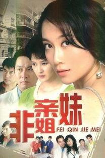 非亲姐妹全集在线观看,情感纠葛与命运交织的姐妹情仇 第1张 非亲姐妹全集在线观看,情感纠葛与命运交织的姐妹情仇 第1张